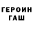 ГАШ hashish Valentin Ziomenko